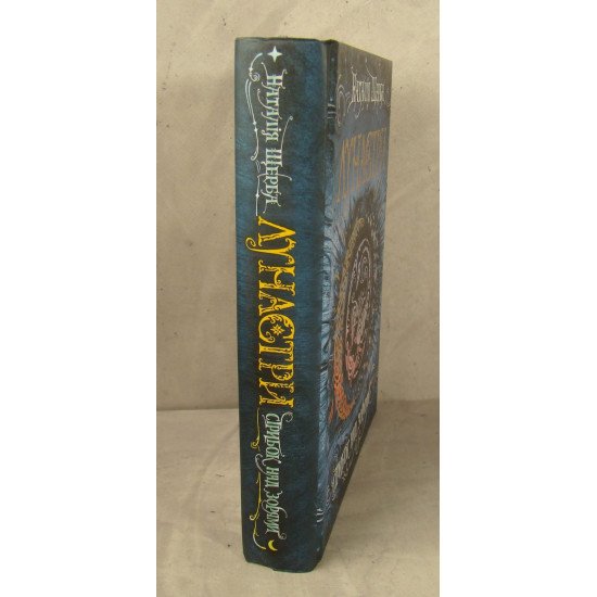 Лунастри. Стрибок над зорями Щерба Н.В. - №2