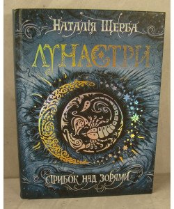 Лунастри. Стрибок над зорями Щерба Н.В.
