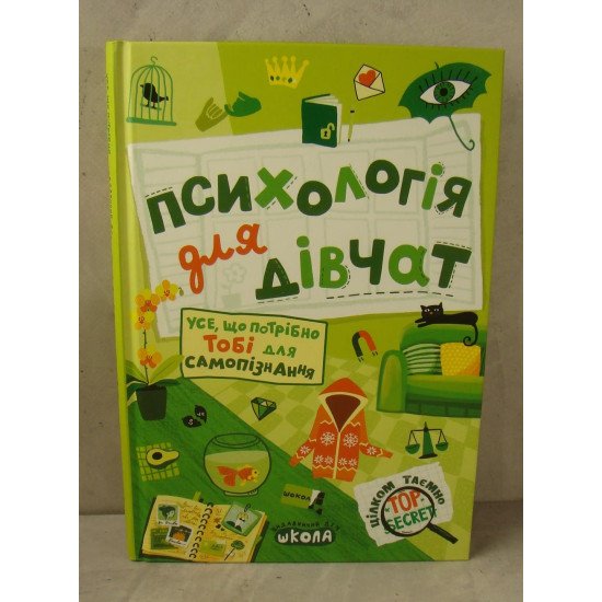 Психологія для дівчат - №1
