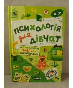 Психологія для дівчат