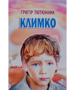Климко Тютюнник Г.М.