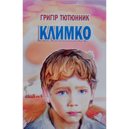 Климко Тютюнник Г.М. - №1