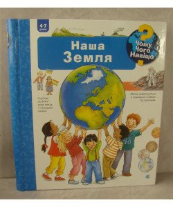 Чому? Чого? Навіщо? Наша Земля. 4-7 років