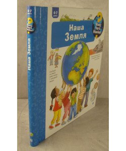 Чому? Чого? Навіщо? Наша Земля. 4-7 років