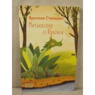 Митькозавр із Юрківки Стельмах Ярослав