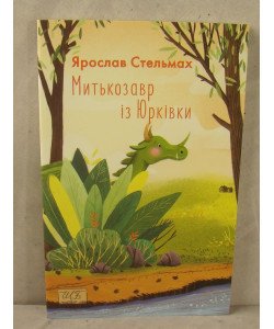 Митькозавр із Юрківки Стельмах Ярослав