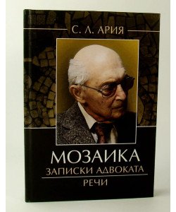Мозаїка Записки адвоката Речі (Російською)