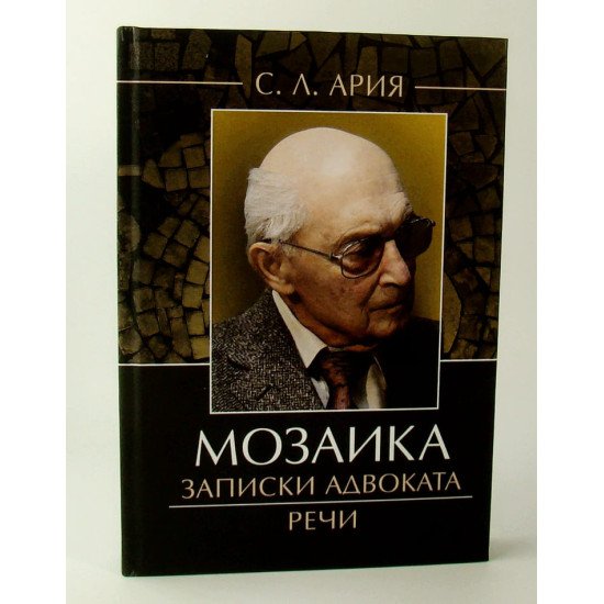 Мозаїка Записки адвоката Речі (Російською) - №1