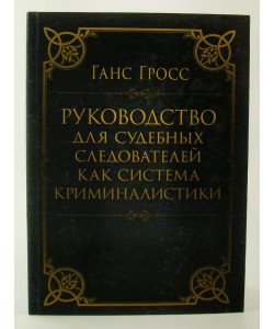 Посібник для судових слідчих як система криміналістики (Російською)