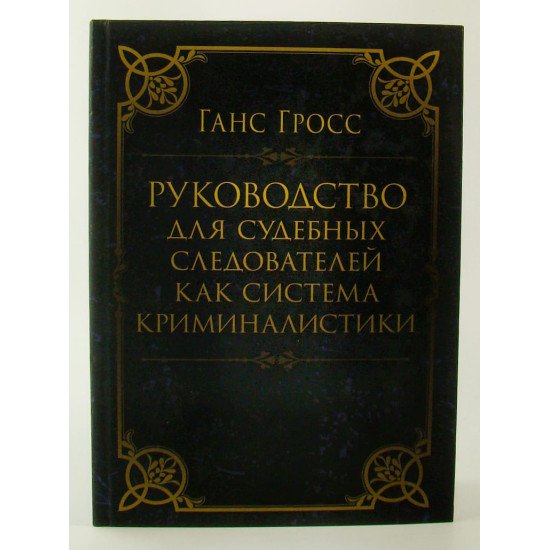 Посібник для судових слідчих як система криміналістики (Російською) - №1