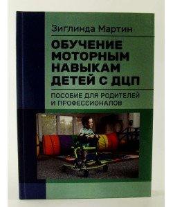 Навчання моторним навичкам дітей з ДЦП Посібник для батьків та професіоналів Зіглінда Мартін (Російською)