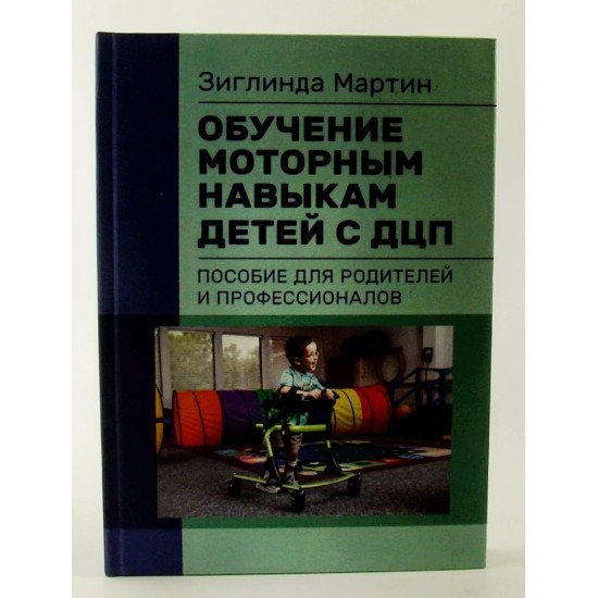 Навчання моторним навичкам дітей з ДЦП Посібник для батьків та професіоналів Зіглінда Мартін (Російською) - №1