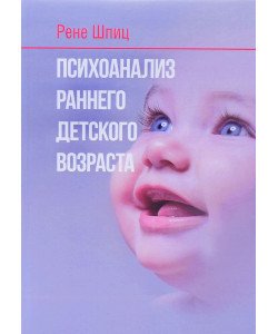 Психоаналіз раннього дитячого віку Рене Шпіц (Російською)
