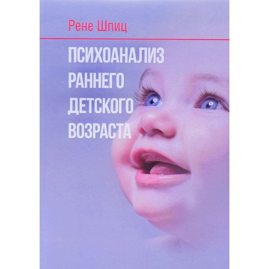 Психоаналіз раннього дитячого віку Рене Шпіц (Російською) - №1
