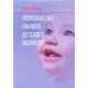 Психоаналіз раннього дитячого віку Рене Шпіц (Російською) - №4