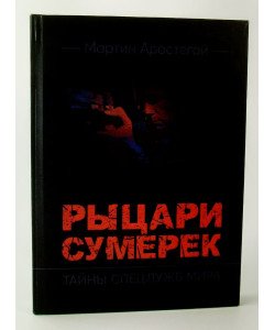 Лицарі сутінків. Таємниці спецслужб світу (Російською)