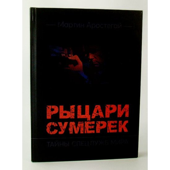 Лицарі сутінків. Таємниці спецслужб світу (Російською) - №1