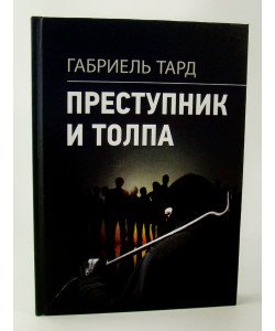 Злочинець та натовп Габріель Тард (Російською)