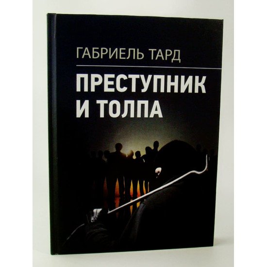 Злочинець та натовп Габріель Тард (Російською) - №1