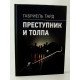 Злочинець та натовп Габріель Тард (Російською) - №3