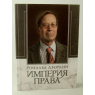 Імперія права Дворкін Р. (Російською)