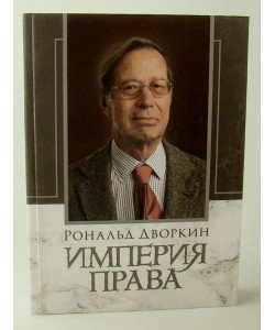 Імперія права Дворкін Р. (Російською)