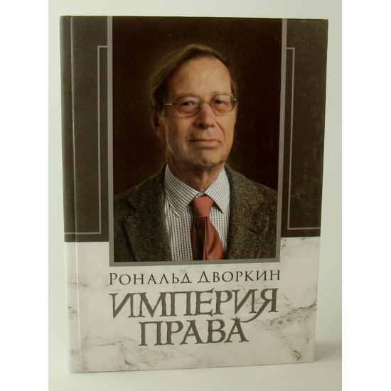 Імперія права Дворкін Р. (Російською) - №1
