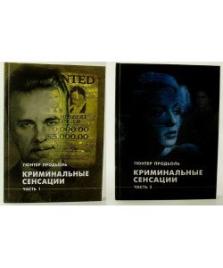 Кримінальні сенсації. У двох книгах Продьоль Гюнтер (Російською)