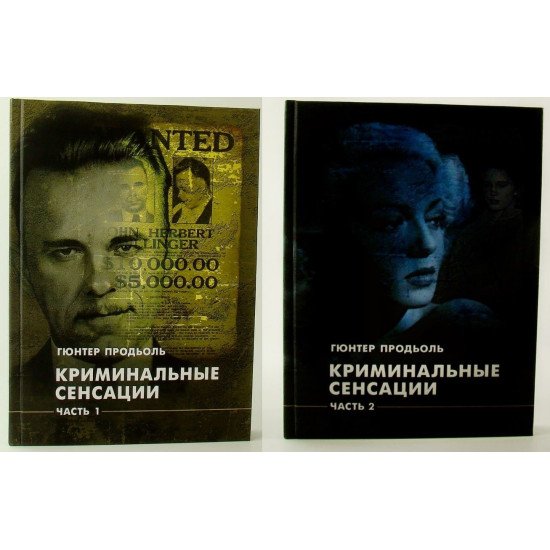 Кримінальні сенсації. У двох книгах Продьоль Гюнтер (Російською) - №1