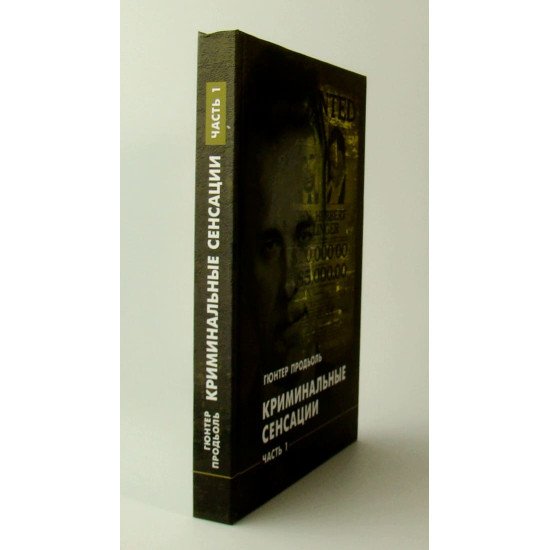Кримінальні сенсації. У двох книгах Продьоль Гюнтер (Російською) - №3