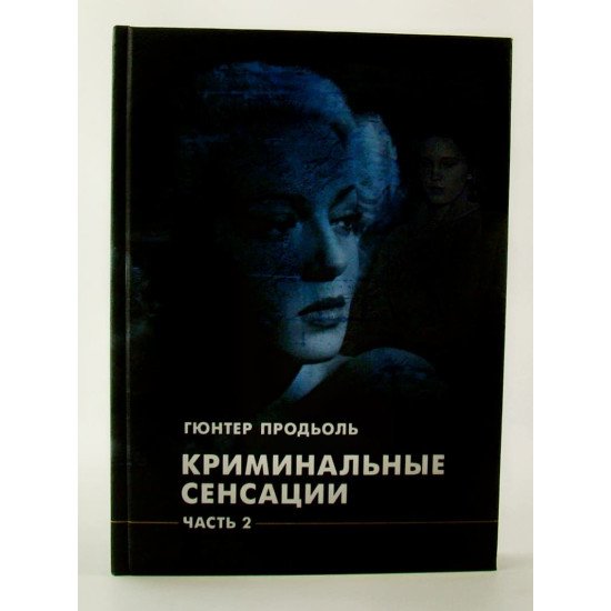 Кримінальні сенсації. У двох книгах Продьоль Гюнтер (Російською) - №4