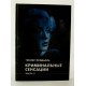 Кримінальні сенсації. У двох книгах Продьоль Гюнтер (Російською) - №9
