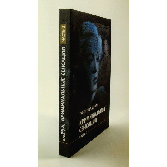 Кримінальні сенсації. У двох книгах Продьоль Гюнтер (Російською) - №5