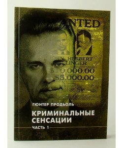 Кримінальні сенсації. У двох книгах Продьоль Гюнтер (Російською)