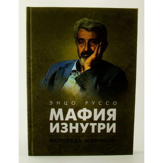 Мафія зсередини. Сповідь мафіозо Енцо Руссо (Російською) - №1