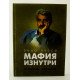 Мафія зсередини. Сповідь мафіозо Енцо Руссо (Російською) - №3