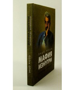 Мафія зсередини. Сповідь мафіозо Енцо Руссо (Російською)