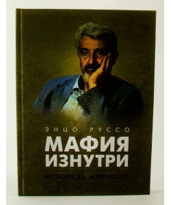 Мафія зсередини. Сповідь мафіозо Енцо Руссо (Російською)