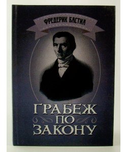 Пограбування за законом Бастіа Ф.(Російською)