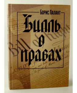 Білль про права Палант Б. (Російською)