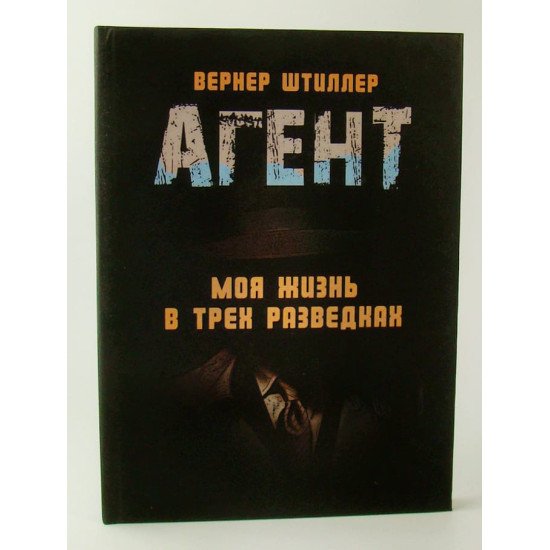 Агент. Моє життя у трьох розвідках Штіллер В. (Російською) - №1