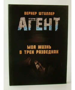 Агент. Моє життя у трьох розвідках Штіллер В. (Російською)