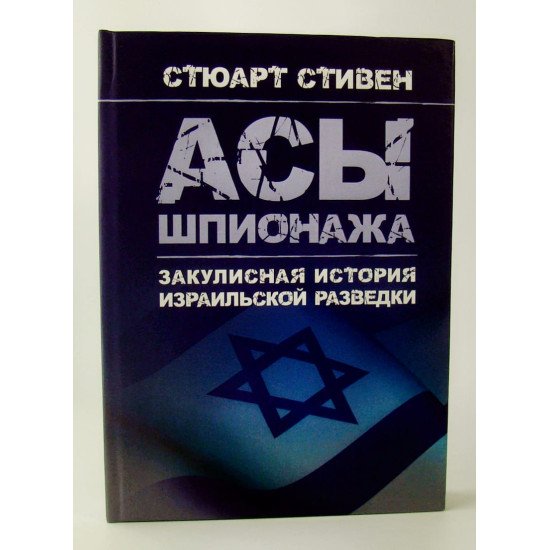 Аси шпигунства. Закулісна історія ізраїльської розвідки Стюарт С. (Російською) - №1