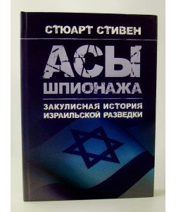 Аси шпигунства. Закулісна історія ізраїльської розвідки Стюарт С. (Російською)