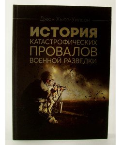 Історія катастрофічних провалів військової розвідки Х'юз-Вілсон Д. (Російською)