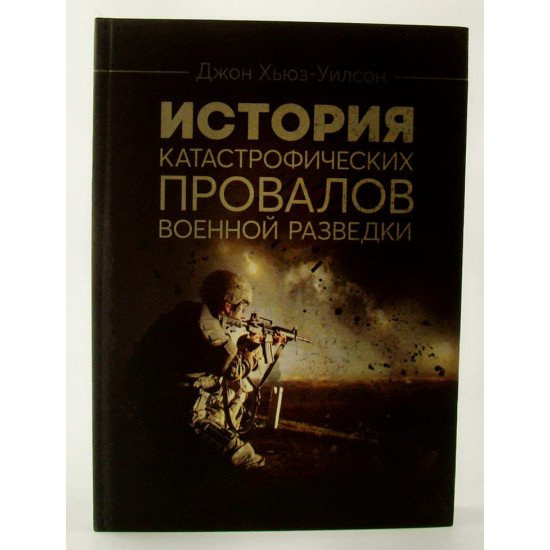 Історія катастрофічних провалів військової розвідки Х'юз-Вілсон Д. (Російською) - №1