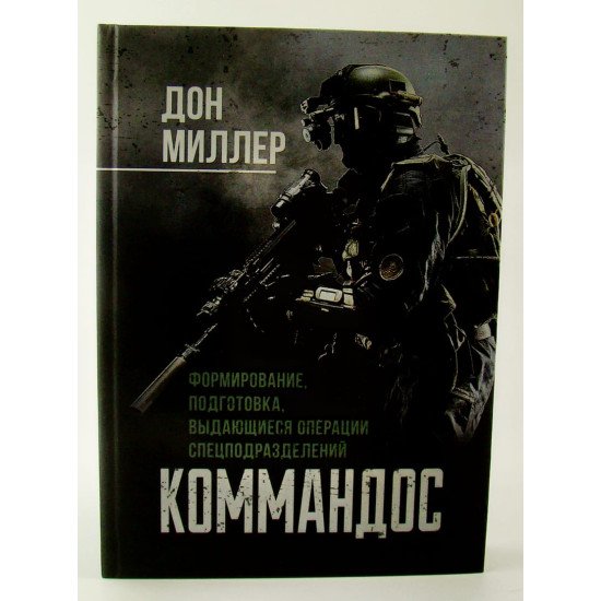 Командос. Формування, підготовка, видатні операції спецпідрозділів Міллер Дон (Російською) - №1