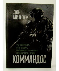 Командос. Формування, підготовка, видатні операції спецпідрозділів Міллер Дон (Російською)