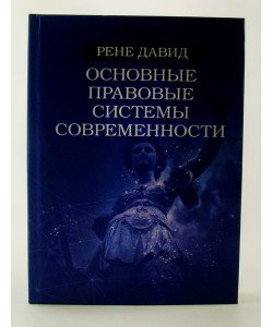Основні правові системи сучасності Рене Давид (Російською)