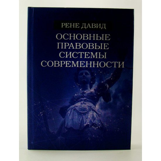 Основні правові системи сучасності Рене Давид (Російською) - №1